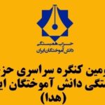 سومین کنگره سراسری حزب همبستگی دانش آموختگان ایران برگزار شد