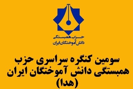 سومین کنگره سراسری حزب همبستگی دانش آموختگان ایران برگزار شد